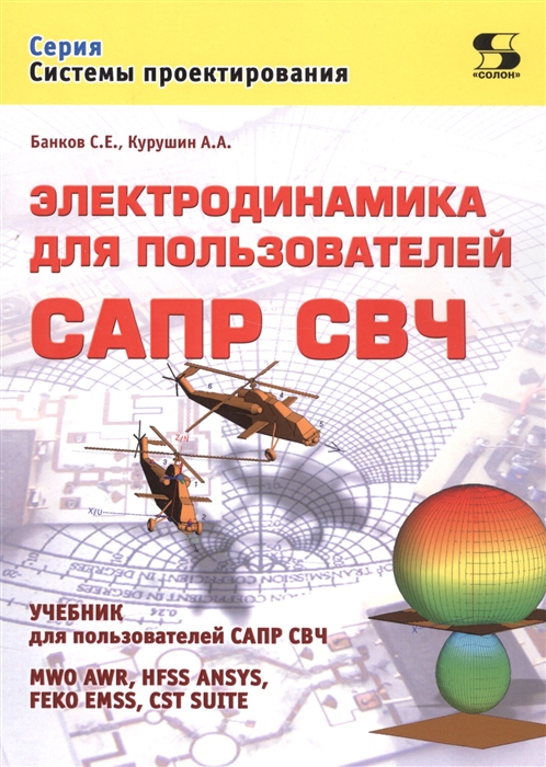 

Электродинамика для пользователей САПР СВЧ Учебник