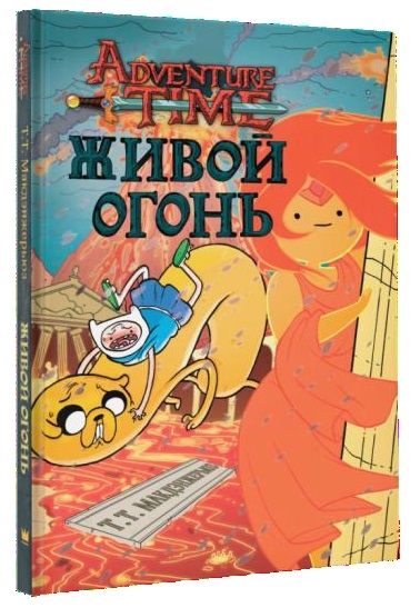 

Adventure Time «ЖИВОЙ ОГОНЬ»