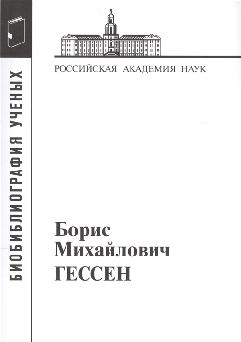 

Борис Михайлович Гессен 1893-1936