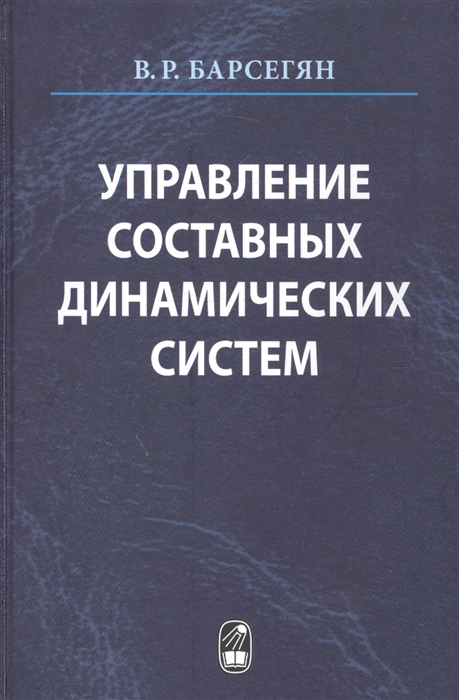 

Управление составных динамических систем и систем с многоточечными промежуточными условиями