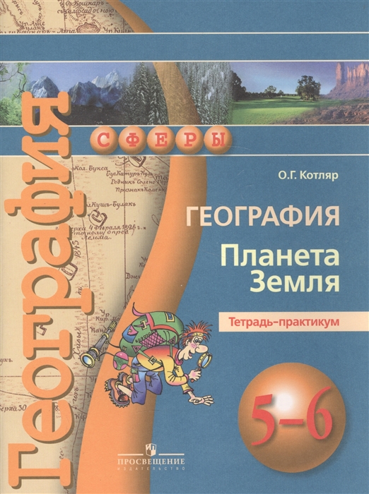 

География Планета Земля 5-6 класс Тетрадь-практикум