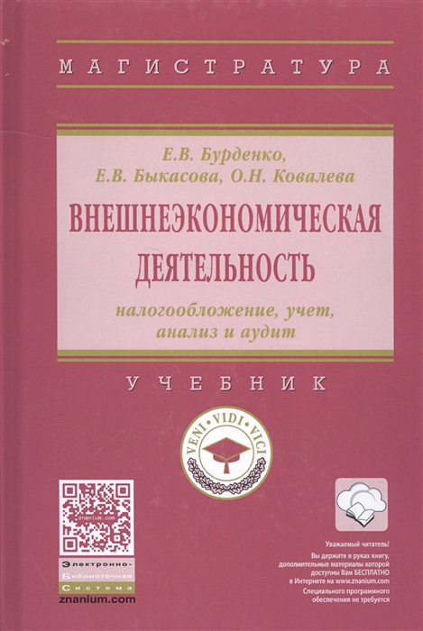 

Внешнеэкономическая деятельность Налогообложение учет анализ и аудит Учебник