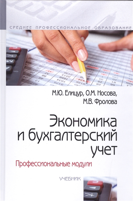 Елицур М., Носова О., Фролова М. - Экономика и бухгалтерский учет Профессиональные модули Учебник