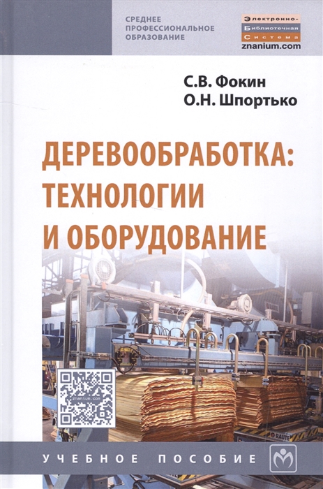 Фокин С., Шпортько О. - Деревообработка Технологии и оборудование Учебное пособие