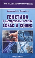 Генетика и наследственные болезни собак и кошек Генетика и наследственные болезни собак и кошек
