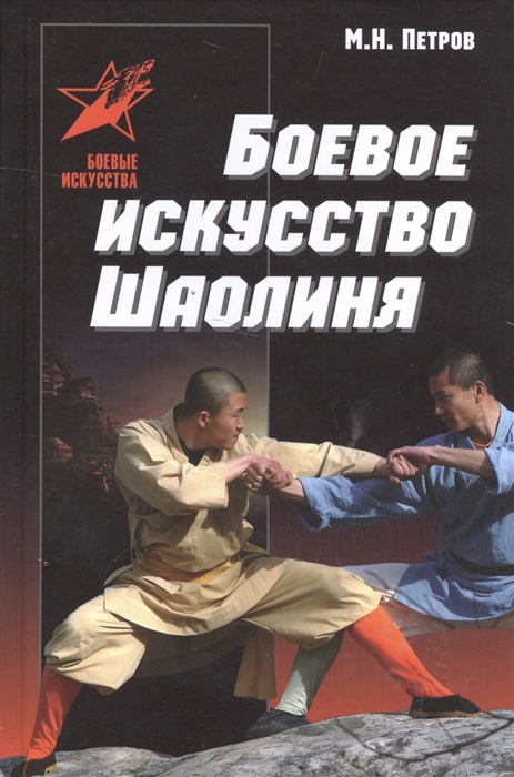 Петров М. - Боевое искусство Шаолиня История теория и практика