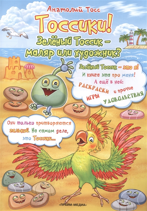 

Тоссики Зеленый тоссик - маляр или художник