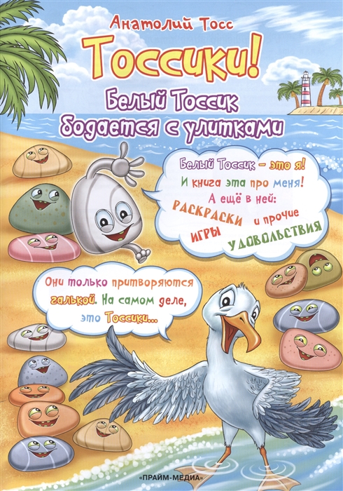 

Тоссики Белый Тоссик бодается с улитками