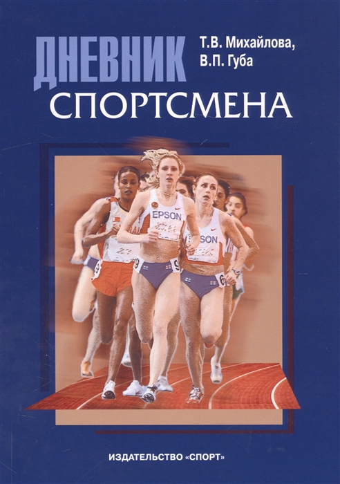 

Дневник спортсмена Методическое пособие