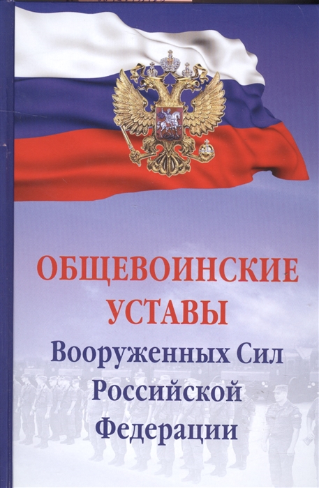 

Общевоинские уставы Вооруженных Сил Российской Федерации