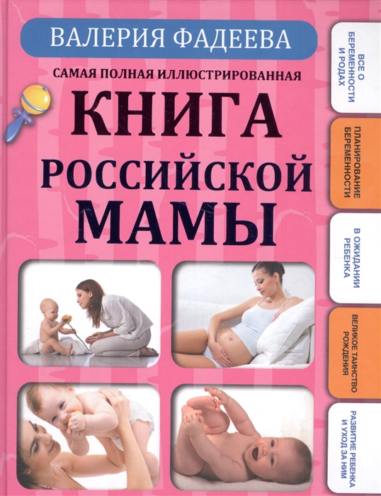

Самая полная иллюстрированная книга российской мамы