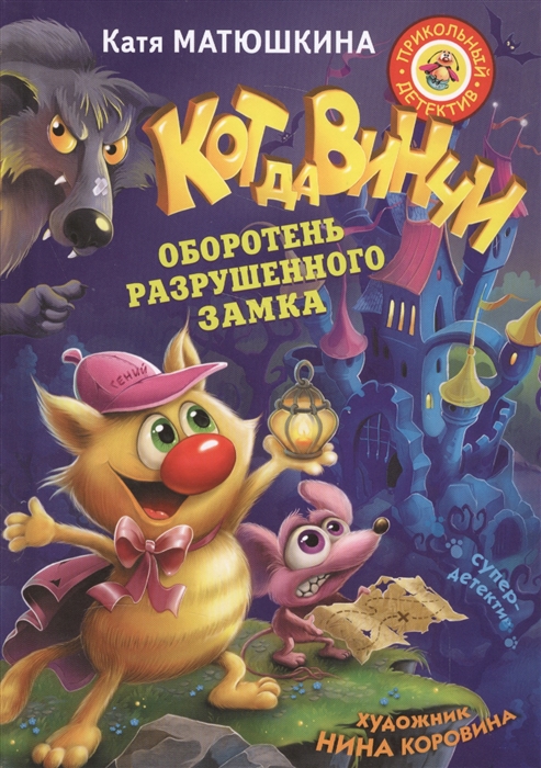 

Кот да Винчи Оборотень разрушенного замка
