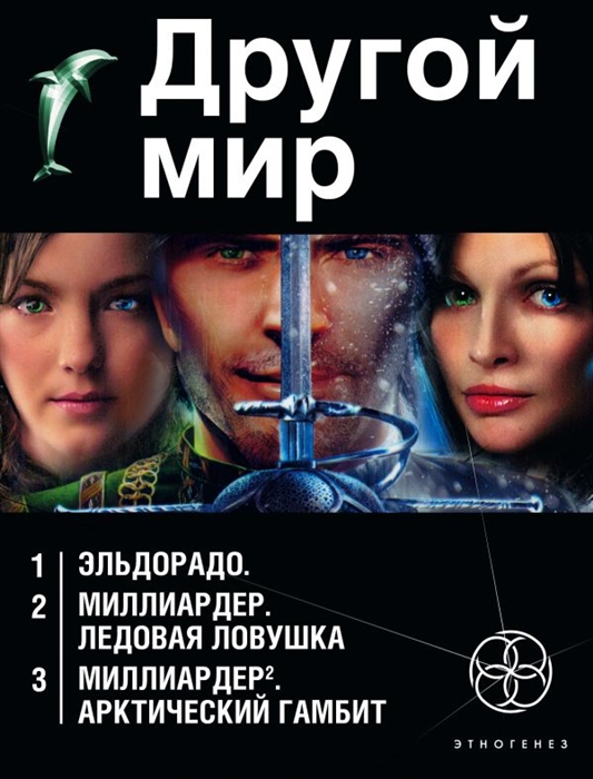 

Другой мир. Эльдорадо. Миллиардер. Ледовая ловушка. Миллиардер 2. Арктический гамбит (комплект из 3 книг)