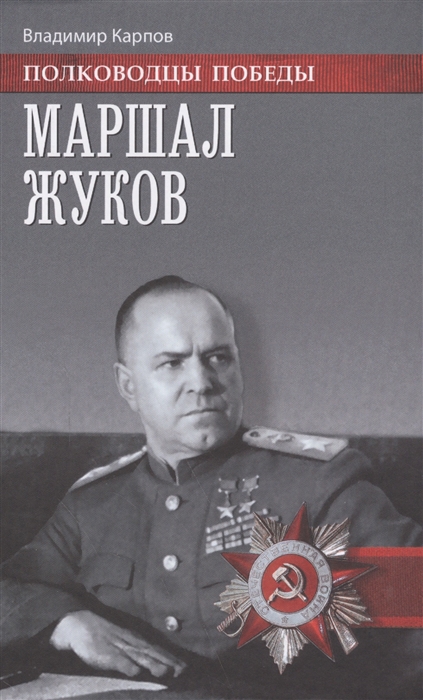 

Маршал Жуков