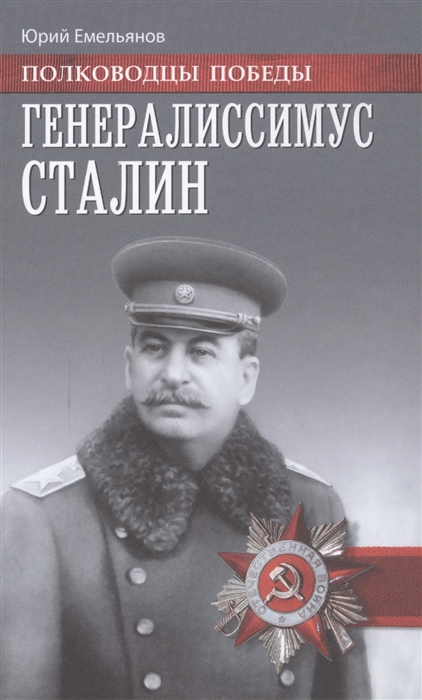 

Генералиссимус Сталин