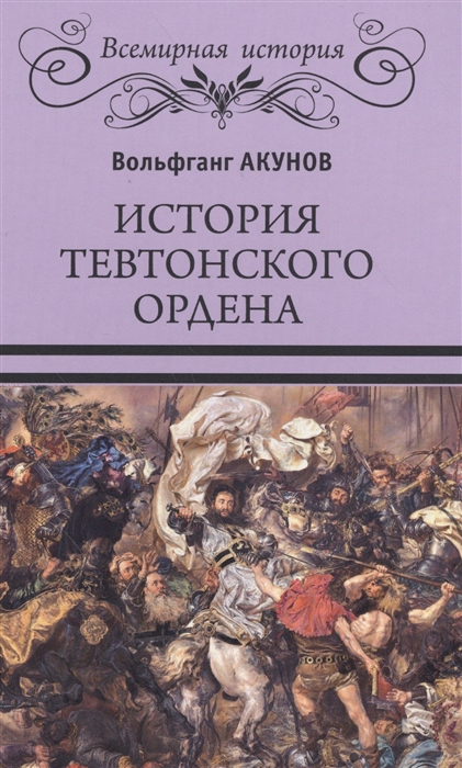 

История Тевтонского ордена