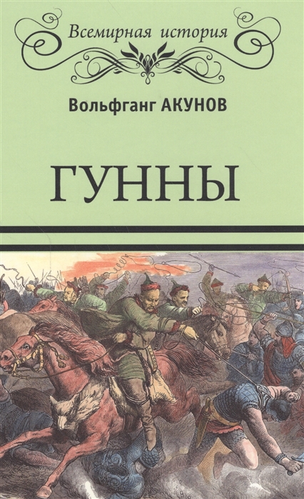 

Гунны