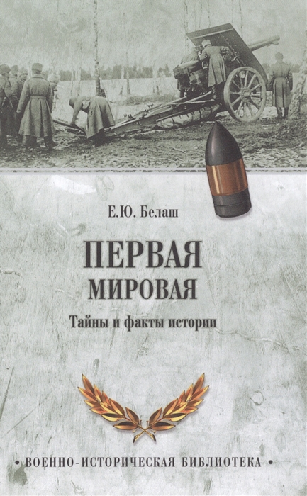 

Первая мировая Тайны и факты истории