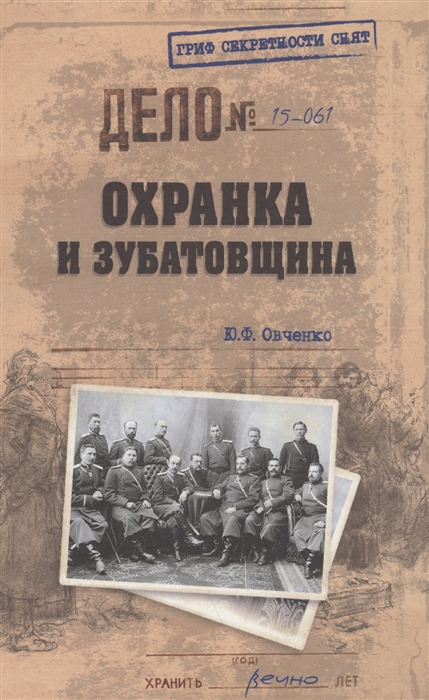 

Охранка и зубатовщина
