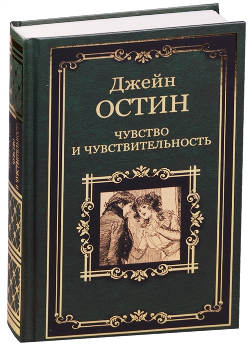 Чувства и чувствительность джейн остин