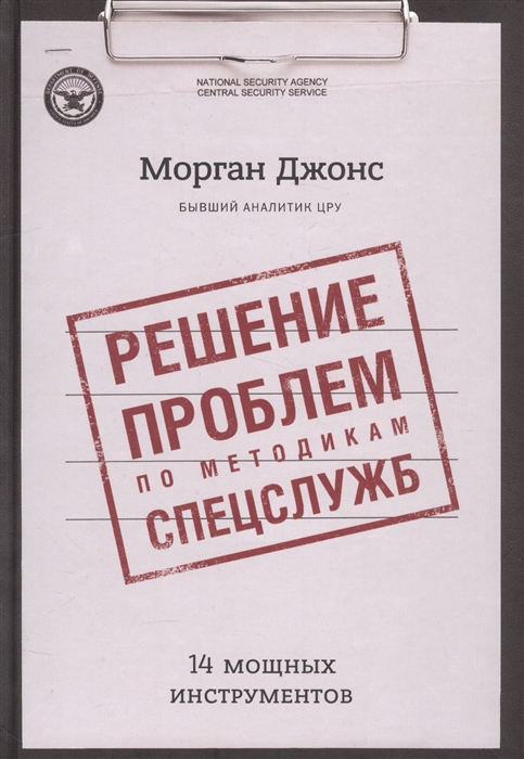 

Решение проблем по методикам спецслужб 14 мощных инструментов