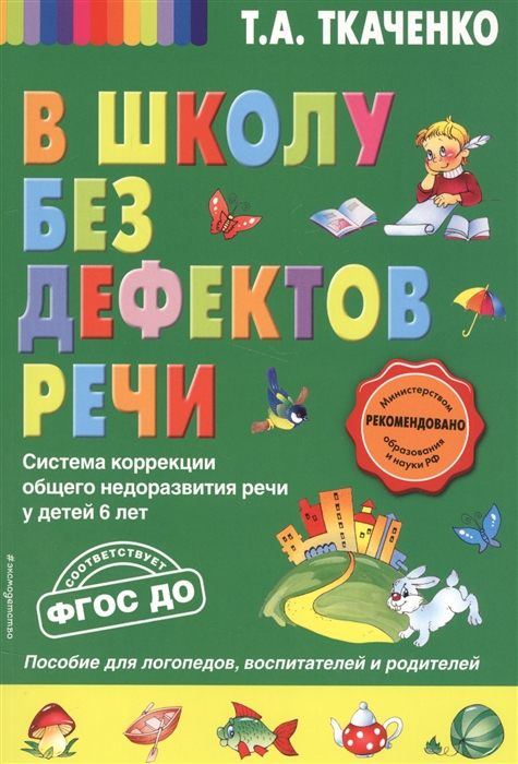 

В школу без дефектов речи Система коррекции общего недоразвития речи у детей 6 лет Пособие для логопедов воспитателей и родителей