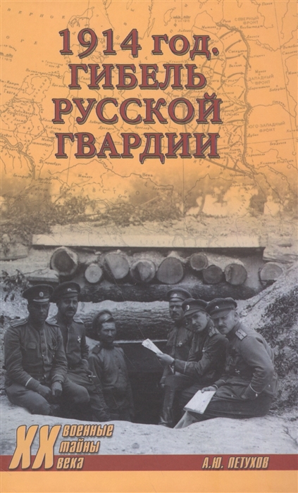 

1914 год Гибель русской гвардии