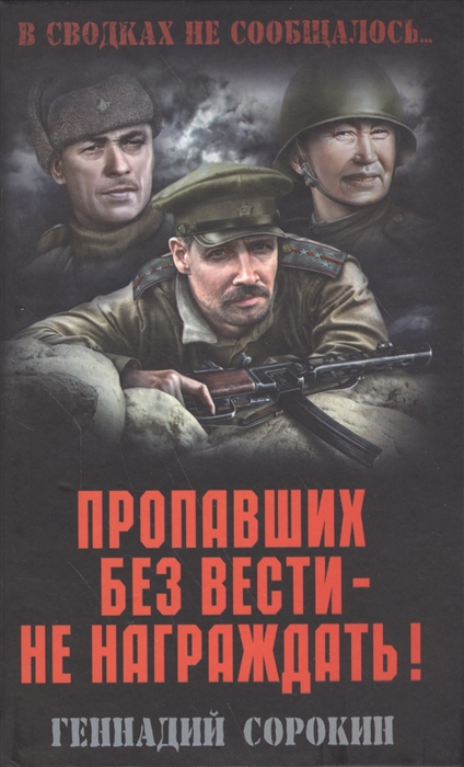 

Пропавших без вести - не награждать
