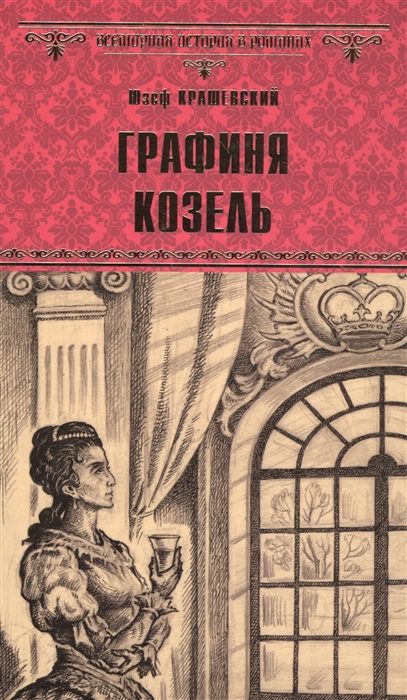 

Графиня Козель