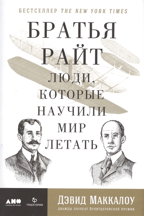 

Братья Райт Люди которые научили мир летать