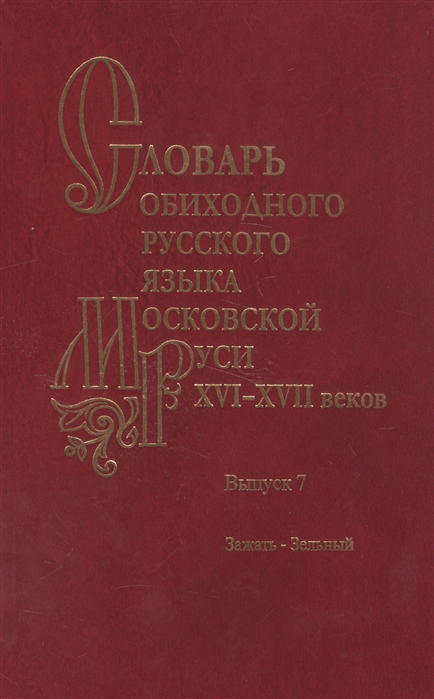 Генералова Е., Васильева О. (ред.) - Словарь обиходного русского языка Московской Руси XVI-XVII веков Выпуск 7 Зажать-Зельный