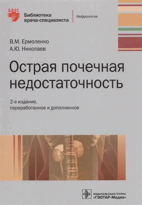 

Острая почечная недостаточность Руководство