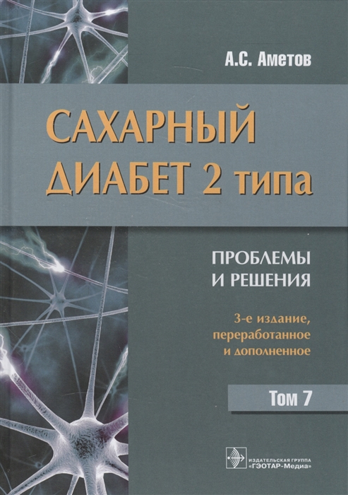 Аметов А. - Сахарный диабет 2-го типа Проблемы и решения Том 7