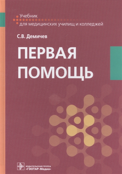 

Первая помощь Учебник