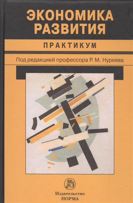 

Экономика развития Практикум