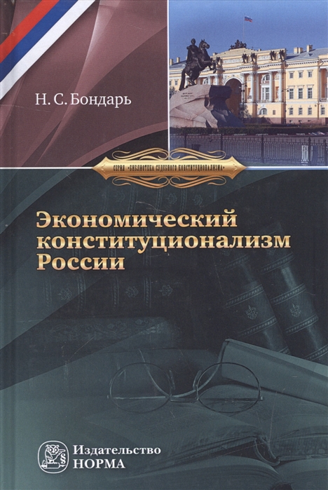 Бондарь Н. - Экономический конституционализм России Очерки теории и практики