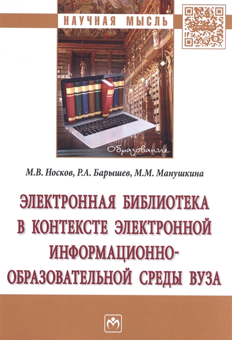 Носков М., Барышев Р., Манушкина М. - Электронная библиотека в контексте электронной информационно-образовательной среды вуза Монография