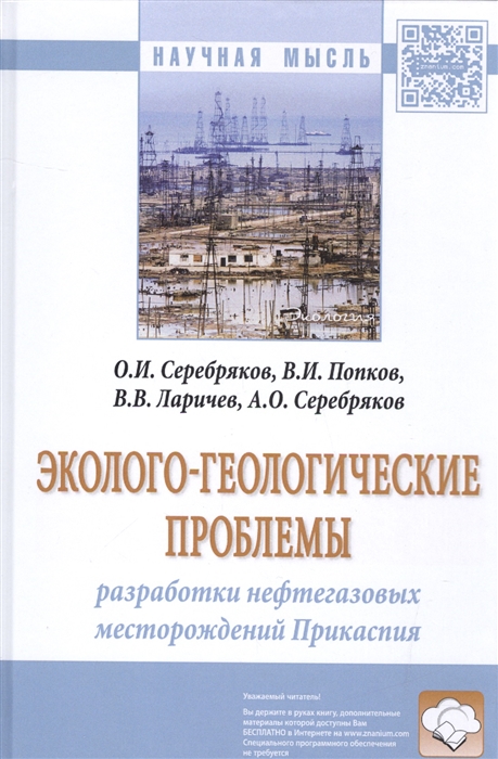 Серебряков О., Попков В., Ларичев В., Серебряков А. - Эколого-геологические проблемы Разработки нефтегазовых месторождений Прикаспия Монография