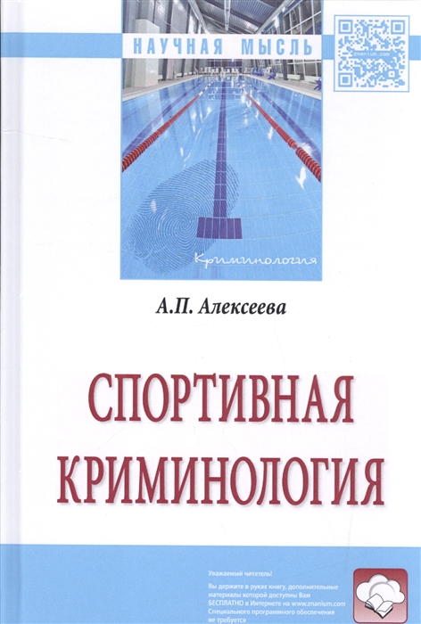 

Спортивная криминология Монография