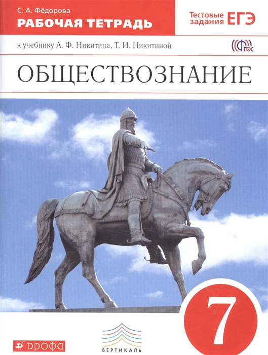 

Обществознание 7 класс Рабочая тетрадь к учебнику А Ф Никитина Т И Никитиной