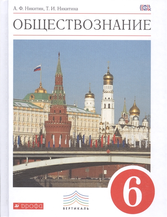 

Обществознание 6 класс Учебник