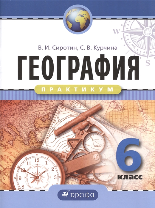 

География Практикум 6 класс Рабочая тетрадь