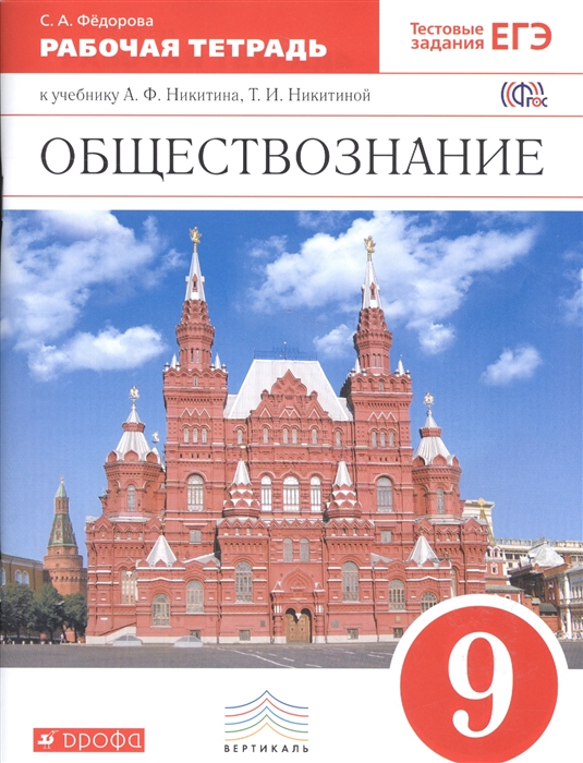 Федорова С. Обществознание 9 класс Рабочая тетрадь к учебнику А Ф Никитина Т И Никитиной Федорова С. Обществознание 9 класс Рабочая тетрадь к учебнику А Ф Никитина Т И Никитиной