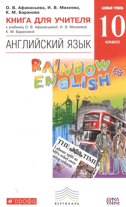 

Английский язык Rainbow English 10 класс Базовый уровень Книга для учителя к учебнику О В Афанасьевой И В Михеевой К М Барановой