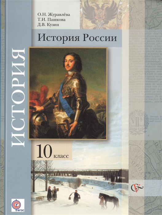 

История России 10 класс Базовый и углубленный уровни Учебник для учащихся общеобразовательных организаций