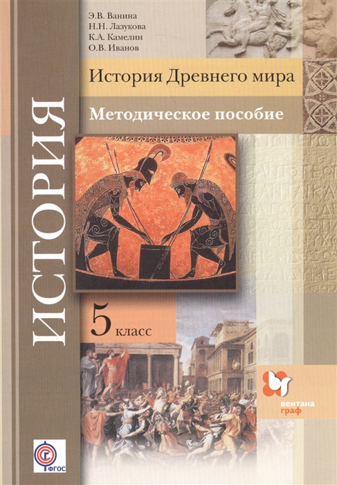 

История Древнего мира 5 класс Методическое пособие