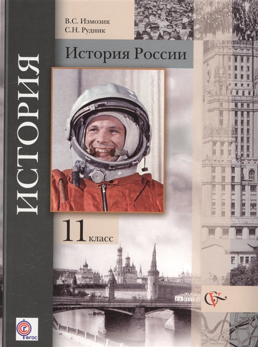 

История России 11 класс Базовый и углубленный уровни Учебник для учащихся общеобразовательных организаций
