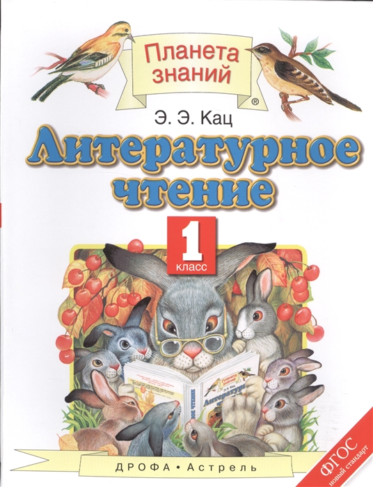 

Литературное чтение 1 класс Учебник