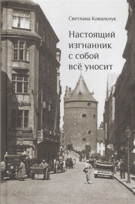 

Настоящий изгнанник с собой все уносит Судьбы ученых-эмигрантов в Латвии 1920-1944 гг