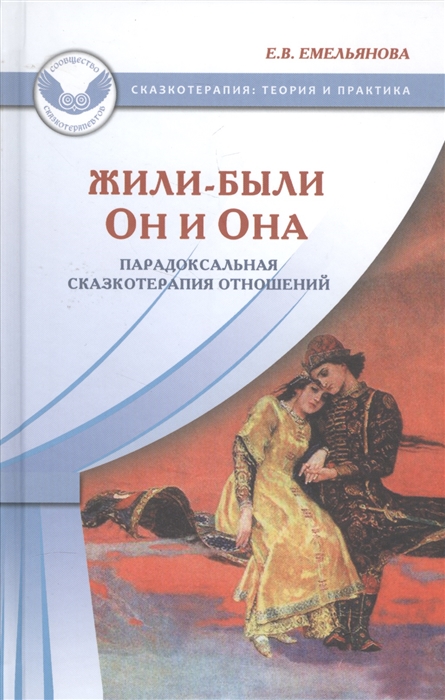 

Жили-были Он и Она Парадоксальная сказкотерапия отношений